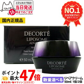 【国内正規品】コスメデコルテ リポソーム アドバンスト リペアクリーム 50ml COSME DECORTE ナイトクリーム 保湿 エイジングケア 送料無料