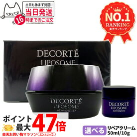【国内正規品】コスメデコルテ リポソームアドバンストリペアクリーム 本体 50ml / ミニサイズ 10g COSME DECORTE スキンケア お試しサイズ 送料無料