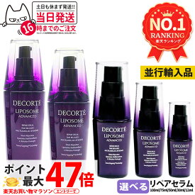 コスメデコルテ リポソーム アドバンスト リペアセラム 30ml / 50ml / 75ml / 100ml / 12ml トライアルセット トラベルセット 美容液 COSME DECORTE【並行輸入品・リニューアル】保湿 セラム, ハリ美容液, 肌荒れ改善