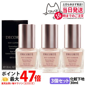 【3個セット・リニューアル・国内正規品】コスメデコルテ ロージー グロウライザー + 30ml SPF15 PA++ プライマー 化粧下地 美容成分 COSME DECORTE 送料無料 母の日