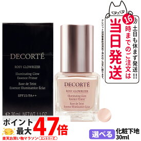 【リニューアル・国内正規品】コスメデコルテ ロージー グロウライザー + 30ml SPF15 PA++ プライマー 化粧下地 美容成分 COSME DECORTE 1/2/3個 送料無料 母の日
