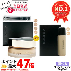 【選べる色 国内正規品】スック SUQQU ザ ファンデーション 30g / ザ クリーム ファンデーション 30g ・1ml / ザ リクイド ファンデーション 1ml・5ml / ファンデーション コスメ メイクアップ スパチュラ付 リニューアル お試しサンプル ギフト包装可能 送料無料