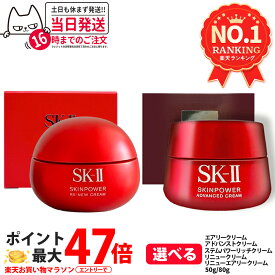 【国内正規品 24年/25年製造】SK-II SK2 エスケーツー スキンパワー リニュー アドバンストクリーム / アドバンストエアリークリーム 50g・80g ステムパワーリッチ 50g / スキンパワー アイ クリーム 15g 美容クリーム フェイスクリーム 乳液 スキンケア 送料無料 選べる