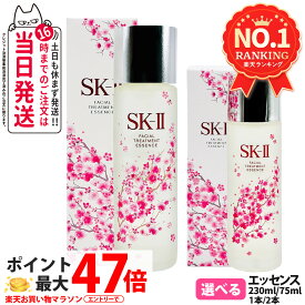 【国内正規品 数量限定 25年製造】SK2 SK-II フェイシャル トリートメント エッセンス 桜ボトル 75ml / 230ml / 限定桜セット ピテラエッセンス スキンケア ローション sk2 化粧水 エスケーツー SK-2 素肌 ベストセラー 保湿 桜デザイン 送料無料
