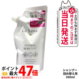 【クーポンあり】ラサーナ 海藻 海泥 シャンプー 詰め替え用 380ml La Sana ヘアケア 詰替 つめかえ 詰め替え 送料無料