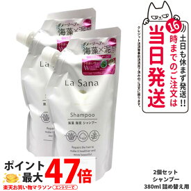 【2個セット】ラサーナ 海藻 海泥 シャンプー 詰め替え用 380ml La Sana ヘアケア 詰替 つめかえ 詰め替え 送料無料