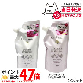 【2点セット】ラサーナ 海藻 海泥 シャンプー 詰め替え用 380ml + トリートメント 詰め替え用 380g La Sana ヘアケア 詰替 つめかえ 詰め替え 送料無料