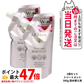 【2個セット】ラサーナ 海藻 海泥 トリートメント 詰め替え用 380g ヘアケア 詰替 つめかえ 詰め替え 送料無料