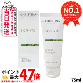 【正規品】クリスティーナ ビオフィート ハーバルコンプレックス 75mL CHRISTINA マスク 角質ケア ニキビケア 保湿 フェイスマスク 毛穴ケア ざらつき改善 スキンケア 送料無料
