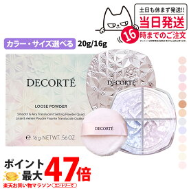 【国内正規品】コスメデコルテ フェイスパウダー 20g #00 #10 #11 #80 コスメデコルテ ルース パウダー #00 #01 #02 #03 #04 #05 #06 #07 #101 ルースパウダー COSME DECORTE KOSE 送料無料 ギフト包装可能