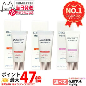【国内正規品】コスメデコルテ サンシェルター マルチ プロテクション トーンアップCC 全3種 01ライトベージュ / 02ベージュ / 10 ラベンダーローズ 35g / 15g 種類選べる SPF50+ PA++++ リニューアル 化粧下地 日焼け止め 日やけ止め UVケア DECORTE 送料無料