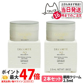 【2本セット】コスメデコルテ AQ ミリオリティ インテンシブ 朝用クリーム 2.5ml SPF10・PA++ ミニサイズ サンプル フェイスクリーム お試し 保湿 COSME DECORTE 送料無料 母の日
