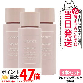 【3本セット 国内正規品】コスメデコルテ イドラクラリティ マイクロエッセンス クレンジングミルク 30ml お試しサイズ サンプル DECORTE 送料無料・箱なし 母の日