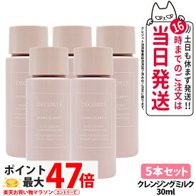 【5本セット 国内正規品】コスメデコルテ イドラクラリティ マイクロエッセンス クレンジングミルク 30ml お試しサイズ サンプル DECORTE 送料無料・箱なし 母の日