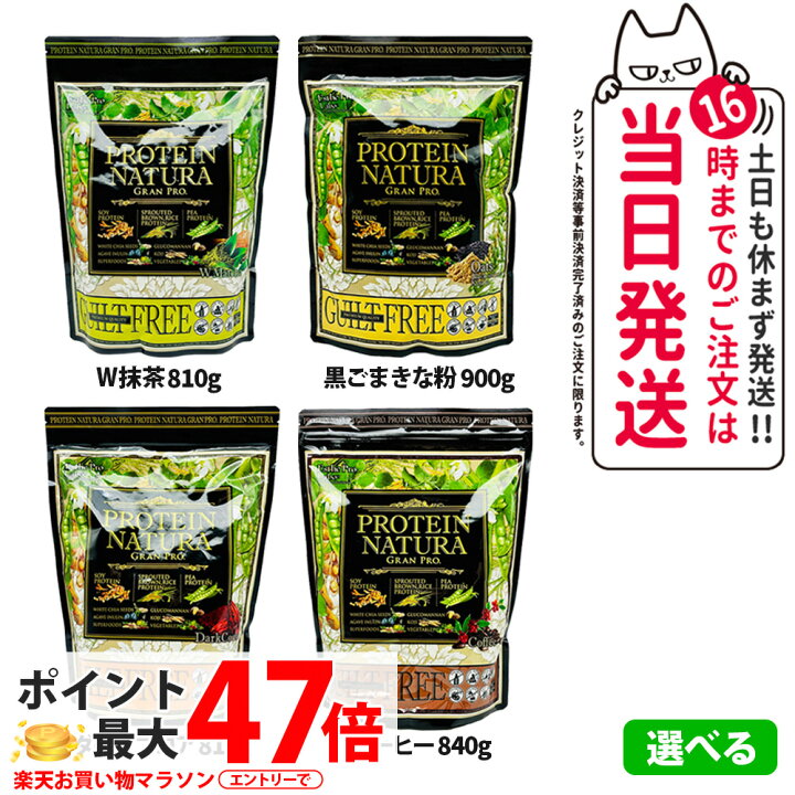 楽天市場】エステプロラボ プロテイン ナチュラ グランプロ W抹茶 / 黒 