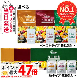【国内正規品】万田酵素 粒タイプ ジンジャー スタンダード マルベリー 分包 7粒×30包 約30日分 / ペーストタイプ GINGER ジンジャー スタンダード マルベリー 分包 77.5g (2.5g×31包) 自然発酵食品 植物発酵 酵素サプリ 発酵酵素 健康食品 食生活 サプリメント