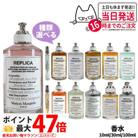 【全11種類】メゾン マルジェラ レプリカ オードトワレ EDT 10ml/30ml/100ml 香水 Replica MAISON MARGIELA バイザファイヤープレイス レイジーサンデー モーニング他 送料無料