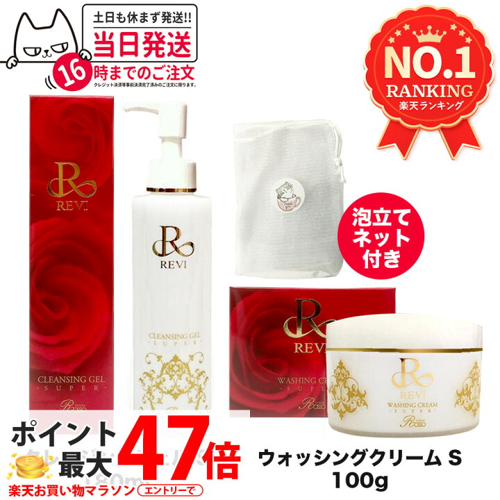 楽天市場】【泡立てネット1個付き】REVI ルヴィ 洗顔 クレンジング 