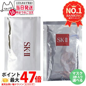 【25年製造 国内正規品】 SK-II SK2 エスケーツー フェイシャル トリートメント マスク 1枚 2枚 3枚 5枚 10枚 / ホワイトニング ソース ダーム・リバイバル マスク 送料無料 母の日