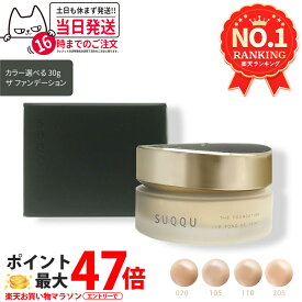 【カラー選べる 国内正規品】スック SUQQU ザ ファンデーション #205 #110 #105 #020 30g suqqu ファンデーション コスメ メイクアップ スパチュラ付 リニューアル 送料無料
