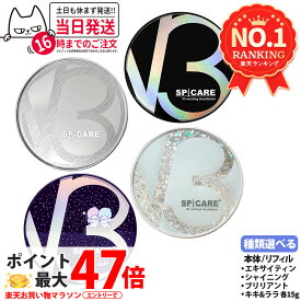 〈正規品 選べる本体orレフィル〉V3ファンデーション エキサイティング/シャイニング/ブリリアント/インテリジェント 15g リーフレット/シリアル付き V3 ファンデ レフィル スピケア クッションファンデ SPICARE