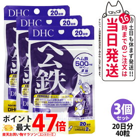 【3個セット・賞味期限2029年5月以降】ディーエイチシー DHC ヘム鉄 20日分 40粒 サプリメント 鉄 ビタミンB12 葉酸 栄養機能食品 鉄不足 健康サプリメント 鉄分 栄養補給 健康習慣 美容習慣 送料無料