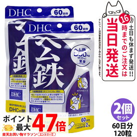 【2個セット・賞味期限2029年7月】ディーエイチシー DHC ヘム鉄 60日分 120粒 サプリメント 鉄 ビタミンB12 葉酸 栄養機能食品 鉄不足 健康サプリメント 鉄分 栄養補給 健康習慣 美容習慣 送料無料