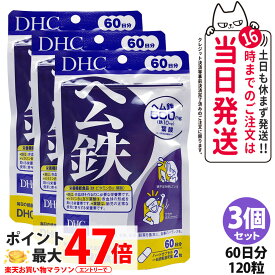 【3個セット・賞味期限2029年7月】ディーエイチシー DHC ヘム鉄 60日分 120粒 サプリメント 鉄 ビタミンB12 葉酸 栄養機能食品 鉄不足 健康サプリメント 鉄分 栄養補給 健康習慣 美容習慣 送料無料