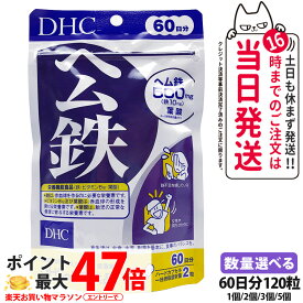 【選べる 賞味期限2029年7月】ディーエイチシー DHC ヘム鉄 60日分 120粒 サプリメント 鉄 ビタミンB12 葉酸 栄養機能食品 鉄不足 健康サプリメント 鉄分 栄養補給 健康習慣 美容習慣 1/2/3/5個 送料無料