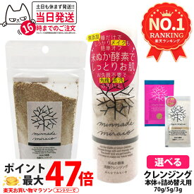 【選べる】みんなでみらいを 米ぬか酵素 洗顔 クレンジング / 洗顔クレンジングパウダーS 本体 / 詰替 70g ミニサイズ 3g / 5g 無添加 minnademiraio 米ヌカ 酵素 メイク落とし / ウォータープルーフ W洗顔不要 洗顔料 洗顔フォーム スキンケア 1/2/3/5個 送料無料