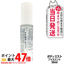 シロ SHIRO アイスミント ボディミスト 50ml 保湿成分 フレグランス 香水 ギフト プレゼント 送料無料