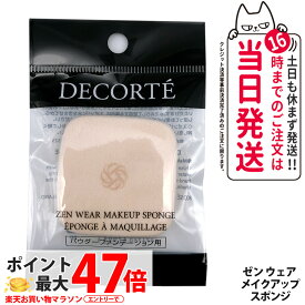 【国内正規品】コスメデコルテ ゼン ウェア パウダーファンデーション スポンジ パウダーファンデーション用のスポンジ 専用スポンジ メイク道具 ケアグッズ スポンジ COSME DECORTE 送料無料 母の日