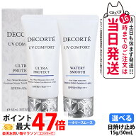 コスメデコルテ DECORTE UV コンフォート ウォータリースムース / ウルトラプロテクト SPF50+ PA++++ 50m…