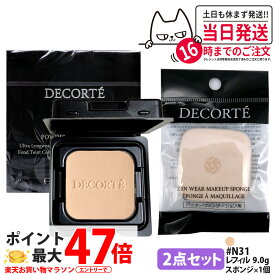【2点セット・国内正規品】コスメデコルテ ゼン ウェア パウダーファンデーション N31 レフィル 9g + スポンジ付き SPF20/PA++ うるおい 薄づき UVカット カバー力 COSME DECORTE 送料無料 母の日