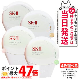 【国内正規品・25/26年製造】SK-II SK2 ジェノプティクス CC プライマー エアリーUVクリーム / ロージーピンク /ナチュラルベージュ / ミントグリーン リニューアル 選べる4種 エスケーツー 化粧下地 コンシーラー 日焼け対策 UVケア 日焼け止め ベースメイク 送料無料