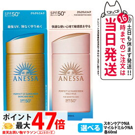 【2025年新商品】資生堂 アネッサ パーフェクト UV スキンケアミルク NA / UV マイルドミルク NA 60ml 日焼け止め UVケア 顔用 SPF50+ PA++++ スキンケア 化粧下地 UVカット UVジェル 保湿 敏感肌 低刺激 送料無料