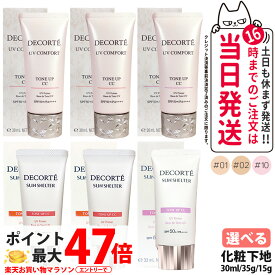 【2本セット 国内正規品】コスメデコルテ サンシェルター マルチ プロテクション トーンアップCC 35g / UV コンフォート トーンアップCC 30ml 01ライトベージュ / 02ベージュ / 10 ラベンダーローズ SPF50+ PA++++ 化粧下地 日焼け止め 日やけ止め DECORTE 送料無料