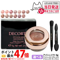 【カラー選べる 国内正規品】コスメデコルテ アイグロウジェム スキンシャドウ 03G / 05G / 10G / 11G / …