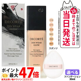 【国内正規品】コスメデコルテ ゼン ウェア グロウ 30ml C10 / C11 / C13 / W21 / N12 / N22 リキッドファンデーション SPF20・PA++ セミマット UVカット 崩れにくい メイクアップ DECORTE 送料無料 母の日
