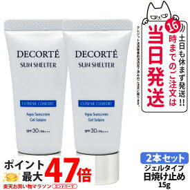 【2本セット】コスメデコルテ サンシェルター マルチ プロテクション エクストリーム コンフォート お試しサイズ (箱なし) 15g SPF30 PA+++ 日焼け止め UVケア DECORTE 送料無料 母の日