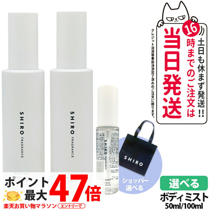 楽天市場】【6種香り選べる 箱なし】SHIRO シロ ボディミスト サボン 