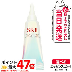 【2025年製造 国内正規品】SK-II SK2 SK-2 エスケーツー 新発売 ジェノプティクス インフィニットオーラ エッセンス 10ml 1本/2本/3本/5本 日本製 薬用美白美容液 お試しミニサイズ 送料無料