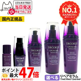 【国内正規品】コスメデコルテ リポソーム アドバンスト リペアセラム 美容液 選べる 6ml 12ml 30ml 50ml 75ml アドバンスト リペアセット セラム クリーム COSME DECORTE プレゼント ギフト お試し ミニサイズ 送料無料