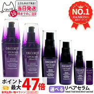 コスメデコルテ リポソーム アドバンスト リペアセラム 美容液 6ml 30ml 50ml 75ml 100ml 導入美容液 ブ…