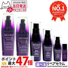 コスメデコルテ リポソーム アドバンスト リペアセラム 美容液 6ml 30ml 50ml 75ml 100ml 導入美容液 ブースター 保湿 乾燥 ハリ うるおい ミニサイズ トライアル トラベル COSME DECORTE 並行輸入品