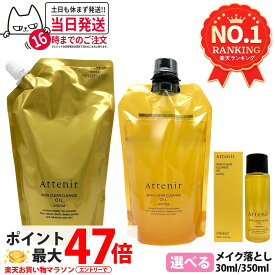 【国内正規品・選べる】アテニア スキンクリアクレンズ オイル レフィル 無香/アロマ/ローズリュクス/ピースフルオレンジ (クレンジング) エコパック 350ml / 30ml 選べる エコパックポンプ アロマタイプ メイク落としW洗顔不要 まつエクOK 詰替え Attenir 1/2個 送料無料
