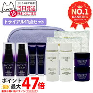 【選べる】コスメデコルテ スキンケア トライアルセット リポソーム / AQ 美容液・アイセラム・クリーム…