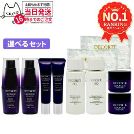 【選べる】コスメデコルテ スキンケア トライアルセット リポソーム / AQ 美容液・アイセラム・クリーム・化粧水・乳液 旅行用 お試し ギフト 旅行セット ミニサイズ AQ セット 福袋 送料無料