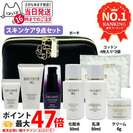 【正規品 旅行セット】コスメデコルテ スキンケア 9点セット 化粧ポーチ リポソーム アドバンスト リペアセラム 12mL AQ アブソリュート エマルジョン マイクロラディアンス II 乳液 50ml AQ アブソリュートローション ハイドロインフュース II 化粧水 50ml 母の日