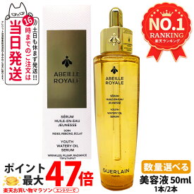 GUERLAIN ゲラン アベイユ ロイヤル アドバンスト ウォータリーオイル 30ml / リニューア 50ml フェイスオイル バーム 保湿 乾燥対策 プレ美容液 スキンケア 1/2本 送料無料